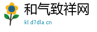 和气致祥网
